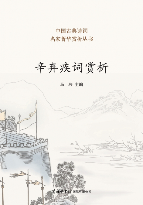 辛弃疾词赏析 ‌Appreciation of Xin Qiji’s Ci