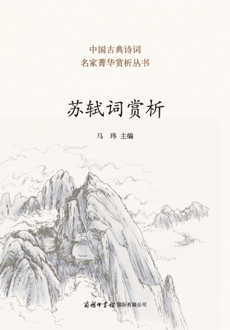 苏轼词赏析 Appreciation of Su Shi’s Ci