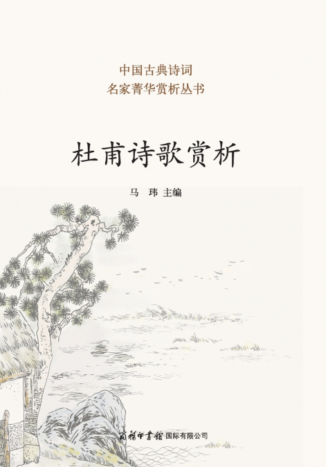 杜甫诗歌赏析 Appreciation of Du Fu’s Poetry