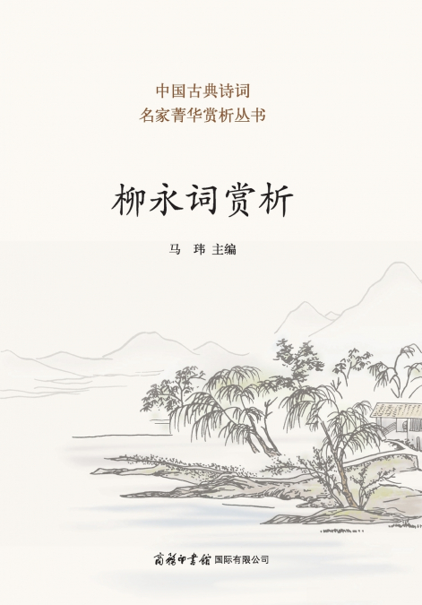 柳永词赏析 Appreciation of Liu Yong’s Ci