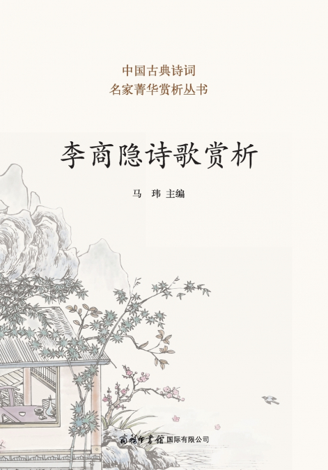 李商隐诗歌赏析 Appreciation of Li Shangyin’s Poetry
