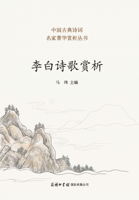 李白诗歌赏析 Appreciation of Li Bai’s Poetry