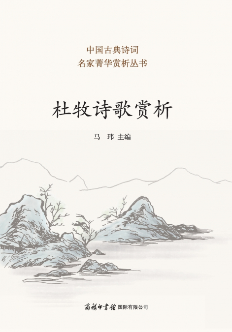 杜牧诗歌赏析 Appreciation of Du Mu’s Poetry