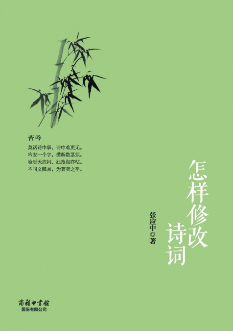 怎样修改诗词 How To Modify Poetry And Ci