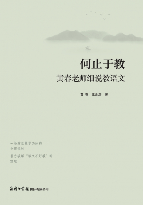 何止于教：黄春老师细说教语文 Beyond Teaching