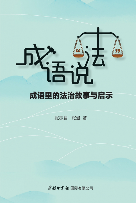 成语说'法'：成语里的法治故事与启示 Idioms Speak 'Law'