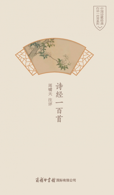 诗经一百首 One Hundred Poems Of The Book Of Songs