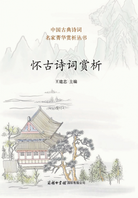 怀古诗词赏析 ‌Appreciation of Nostalgic Chinese Poetry
