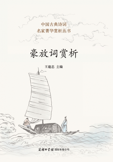豪放词赏析 Appreciation of Heroic-Style Ci Poetry