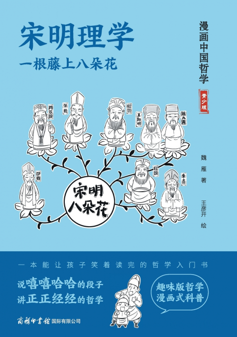 宋明理学：一根藤上八朵花 ‌Song-Ming Neo-Confucianism