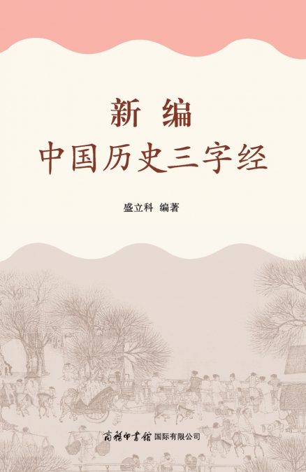 新编中国历史三字经 Newly Compiled Three-Character Classic of Chinese History