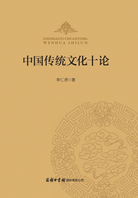 中国传统文化十论 ‌Ten Discourses on Traditional Chinese Culture