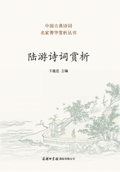 陆游诗词赏析 Appreciation of Lu You’s Poetry And Ci