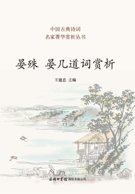 晏殊 晏几道词赏析 Appreciation of Yan Shu & Yan Jidao’s Ci