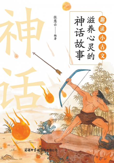 趣读小古文：滋养心灵的神话故事 Fun Readings in Classical Chinese