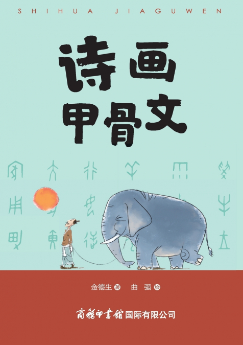 诗画甲骨文 ‌Poetry and Art in Oracle Bone Inscriptions