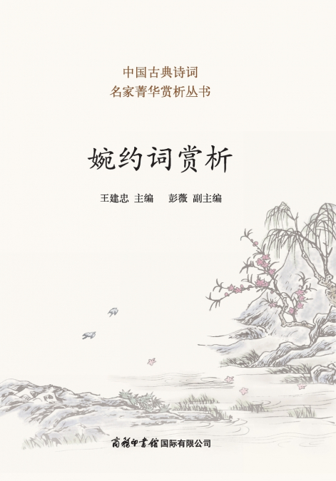 婉约词赏析 ‌Appreciation of Lyrical Ci