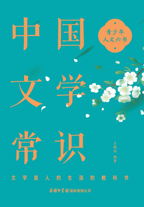 中国文学常识 Common Knowledge of Chinese Literature