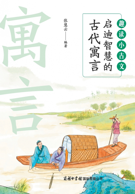 趣读小古文：启迪智慧的古代寓言 Fun Readings in Classical Chinese