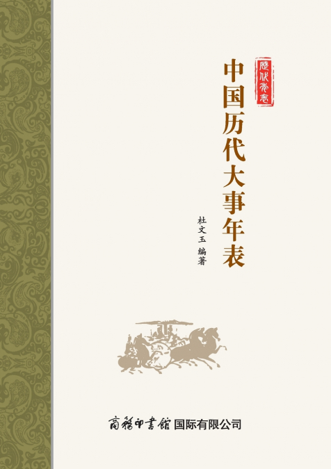 中国历代大事年表 Chronology of Major Events in Chinese History