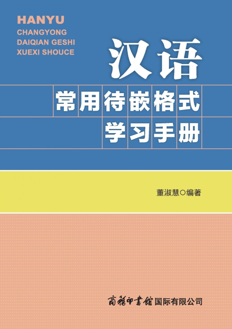 汉语常用待嵌格式学习手册 Handbook of Commonly Used Frame Structures in Chinese