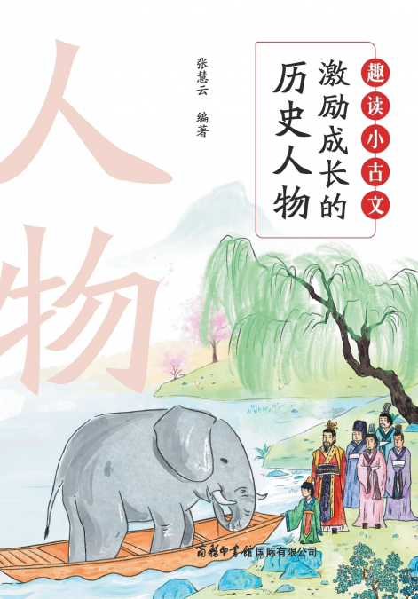 趣读小古文：激励成长的历史人物 Fun Readings in Classical Chinese