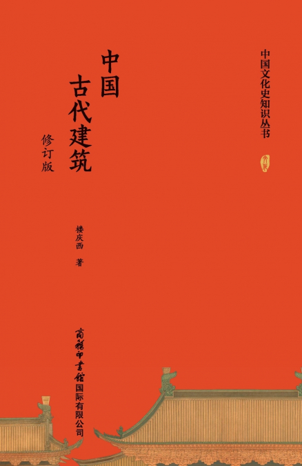 中国古代建筑（修订版） Chinese Ancient Architecture (Revised Edition)