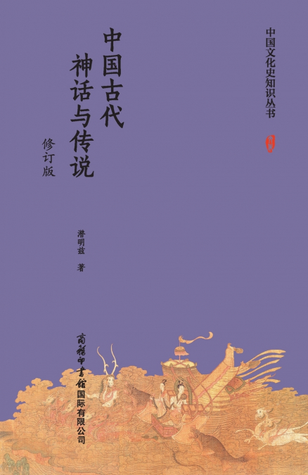 中国古代神话与传说（修订版） Chinese Ancient Myths and Legends (Revised Edition)