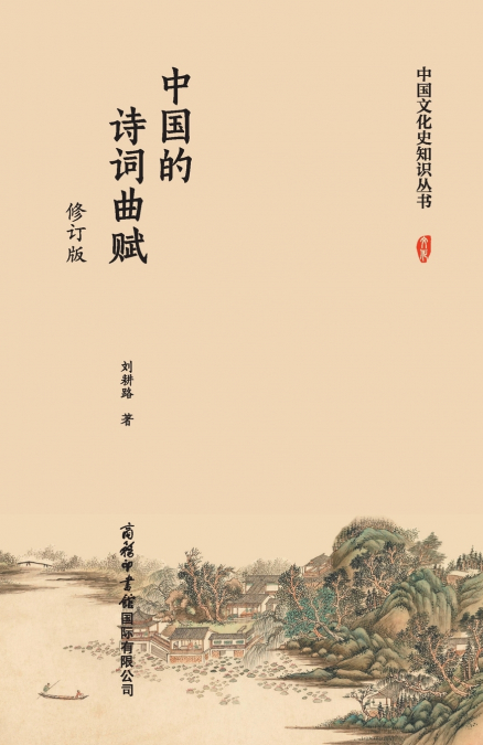 中国的诗词曲赋（修订版） ‌Classical Chinese Poetry, Ci, Qu, and Fu