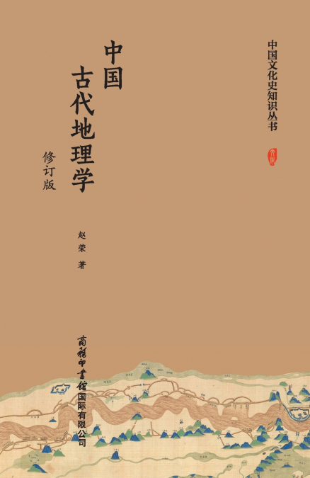 中国古代地理学（修订版） Ancient Chinese Geography (Revised Edition)