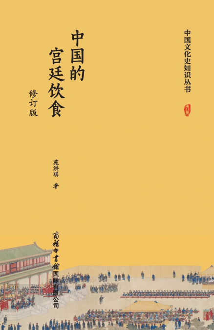 中国的宫廷饮食（修订版） Chinese Court Cuisine (Revised Edition)