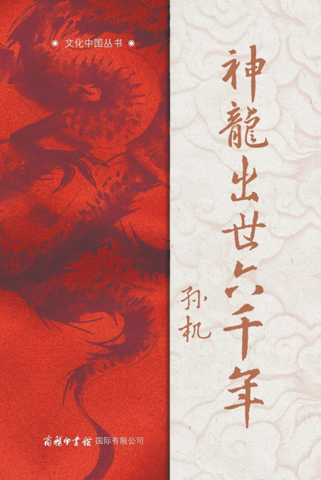 神龙出世六千年 Six Millennia of the Divine Dragon