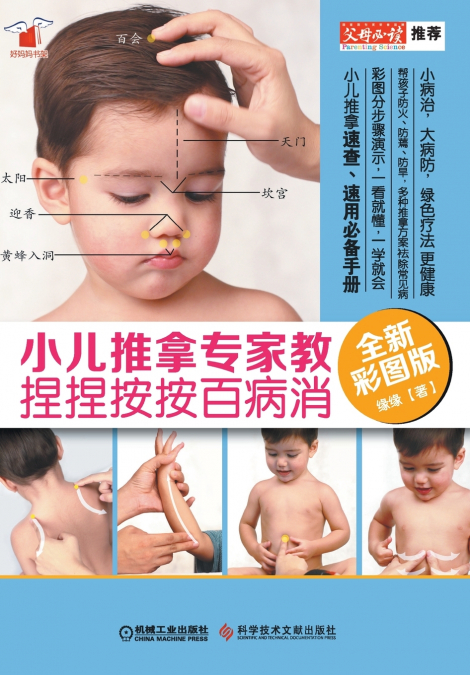 小儿推拿专家教 捏捏按按百病消（全新彩图版） Pediatric Massage (New Color Image Version)