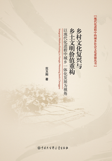 乡村文化复兴与乡土文明价值重构
