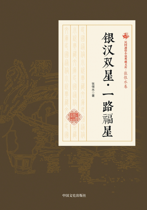 Twin Stars of the Milky Way · A Path Blessed by Stars/银汉双星·一路福星