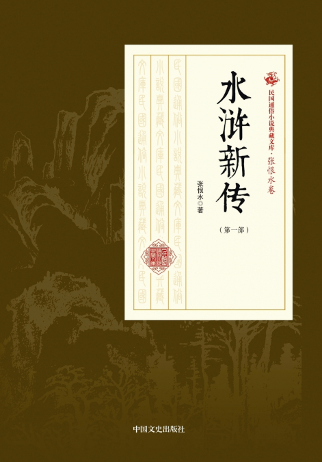 New Chronicles of the Water Margin