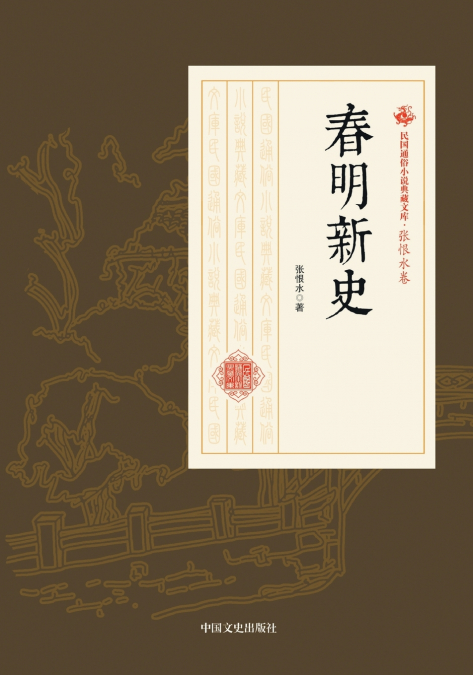 New Chronicles of Chunming/春明新史
