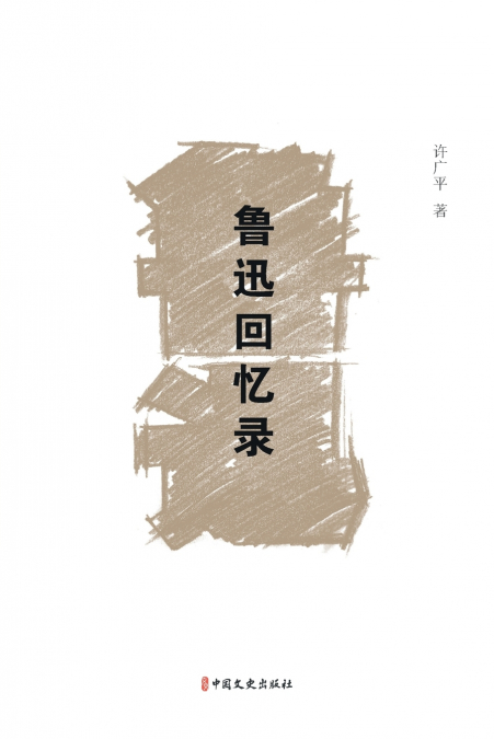 Memoirs of Lu Xun