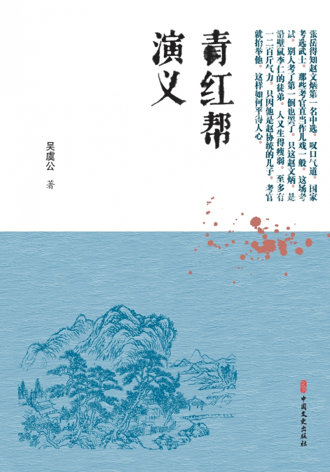 Romance of the Qing and Hong Societies/青红帮演义