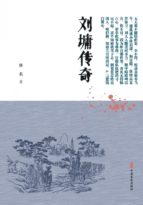 The Legend of Liu Yong/刘墉传奇