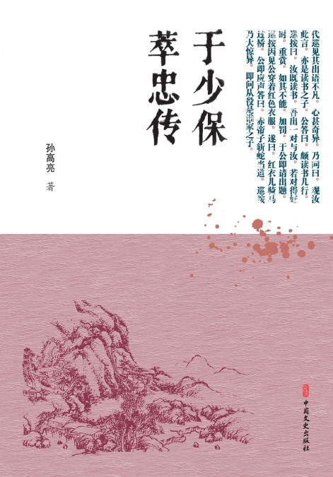 The Loyal Chronicle of Grand Guardian Yu/于少保萃忠传