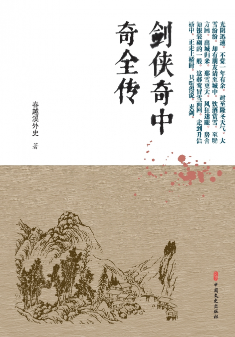 The Complete Chronicle of the Marvelous Sword Heroes/剑侠奇中奇全传