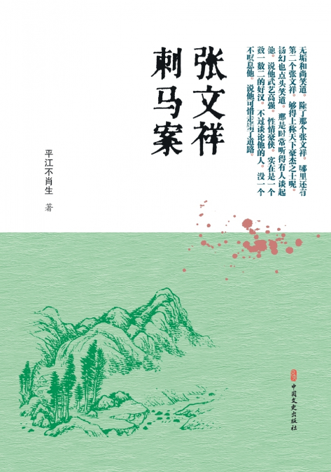 The Case of Zhang Wenxiang Assassinating Ma Xinyi/张文祥刺马案