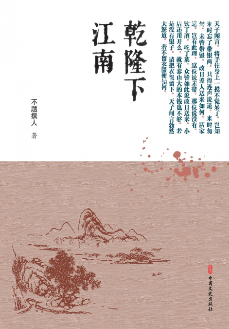 ‌Qianlong’s Incognito Journey to the South/乾隆下江南