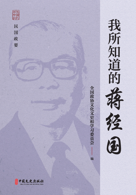 What I Know About Chiang Ching-kuo/我所知道的蒋经国