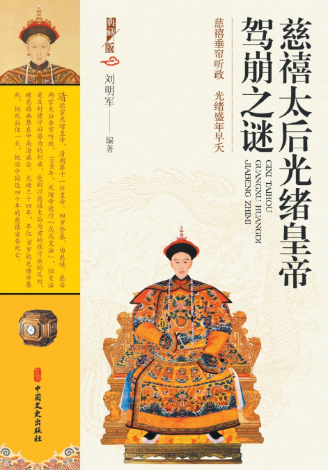 The Mystery of Empress Dowager Cixi and Emperor Guangxu’s Death/慈禧太后光绪皇帝驾崩之谜