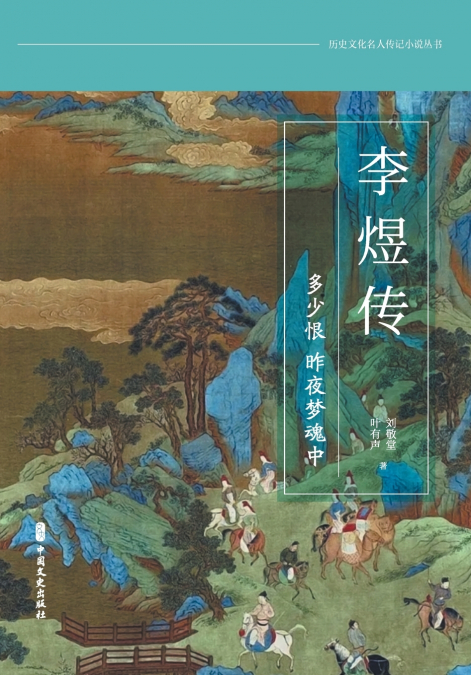 Li Yu：Endless regrets，last night my phantom strayed/李煜传：多少恨，昨夜梦魂中