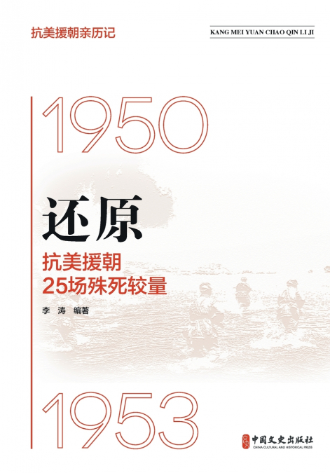 Reconstructing 25 Fierce Battles of the War to Resist U.S. Aggression and Aid Korea/抗美援朝亲历记_还原：抗美援朝25场殊死较量