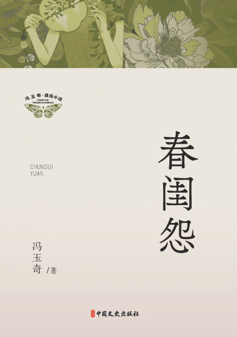 Spring Boudoir Lament/春闺怨