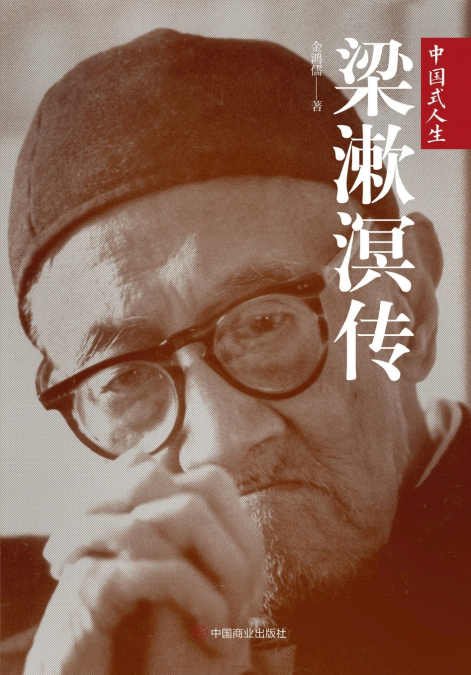 A Biography of Liang Shuming/梁漱溟传